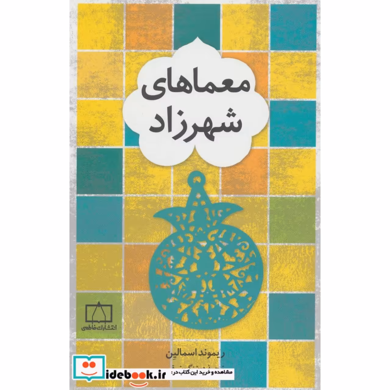 معماهای شهرزاد
