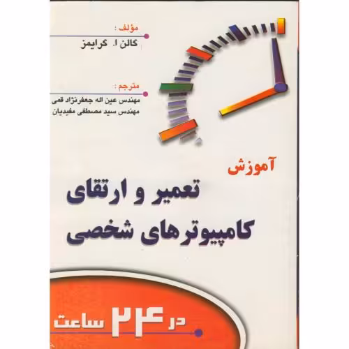 کتاب آموزش تعمیر وارتقای کامپیوترهای شخصی در24ساعت