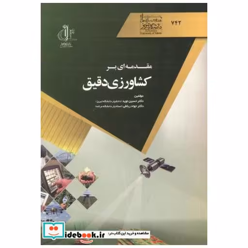 کتاب مقدمه ای بر کشاورزی دقیق اثر حسین نوید