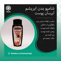 شامپو بدن ابریشم (کیفیت تضمینی وطبیعی)