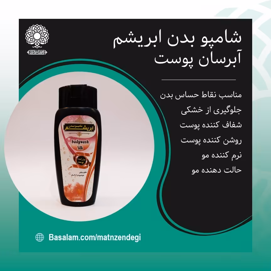 شامپو بدن ابریشم (کیفیت تضمینی وطبیعی)