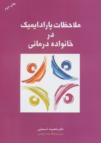 ملاحظات پارادایمیک در خانواده درمانی