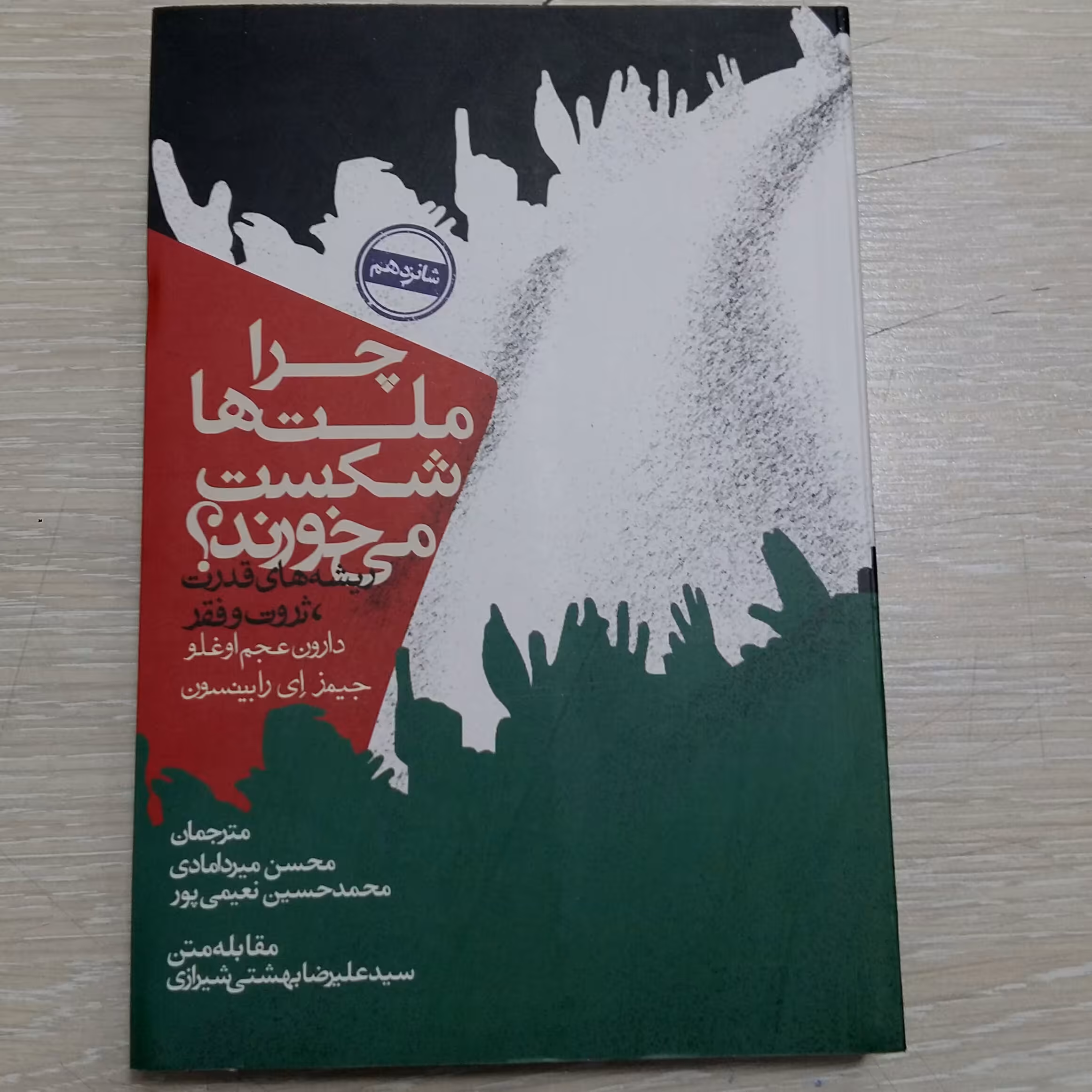 چراملت هاشکست می خورند؟