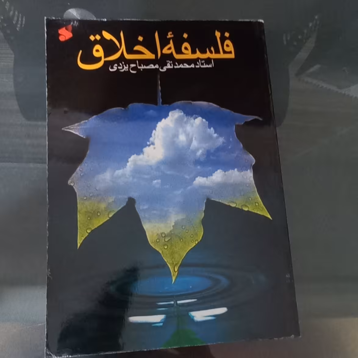 کتاب فلسفه اخلاق اثر محمدتقی مصباح یزدی نشر بین الملل