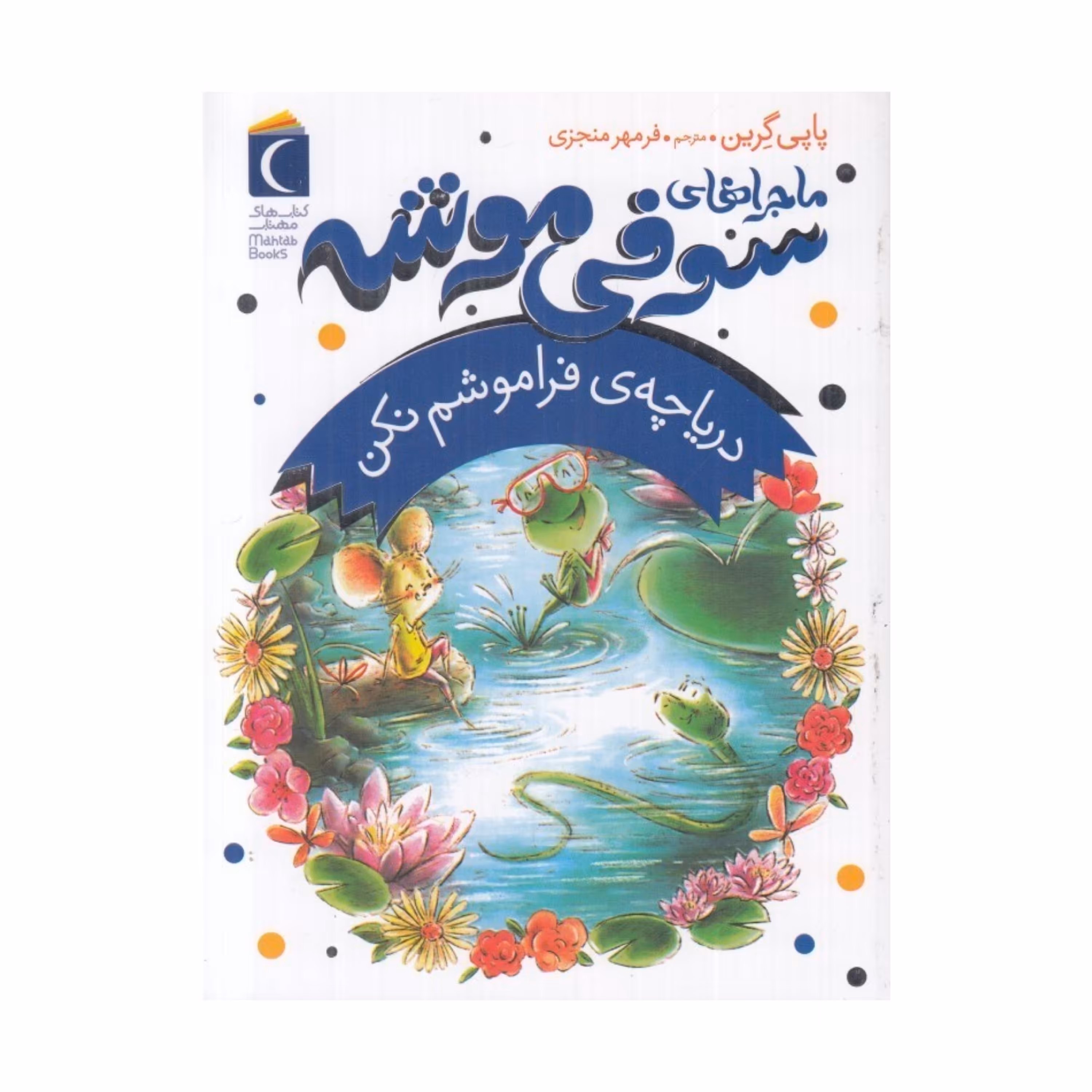 سوفی موشه 3 - دریاچه ی فراموشم نکن