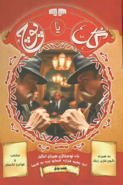 بسته بازی کارتی گل یا پوچ (1 نوستالژی هیجان انگیز)،(نسخه با زنگ)،(باجعبه)