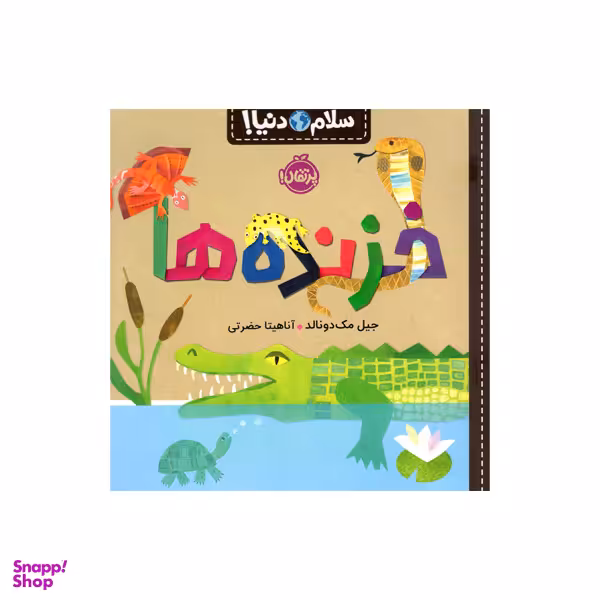 کتاب سلام دنیا خزنده ها اثر جیل مک دونالد انتشارات پرتقال