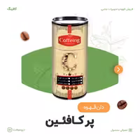 دان قهوه پر کافئین  انرژی زا درجه یک  250 گرمی