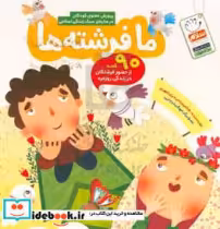 قیمت و خرید کتاب ما فرشته ها اثر غلامرضا حیدری ابهری | ایده بوک