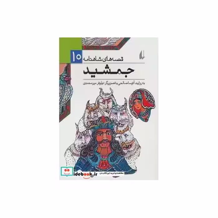 کتاب قصه های شاهنامه 10 جمشید نشر افق