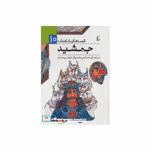 کتاب قصه های شاهنامه 10 جمشید نشر افق