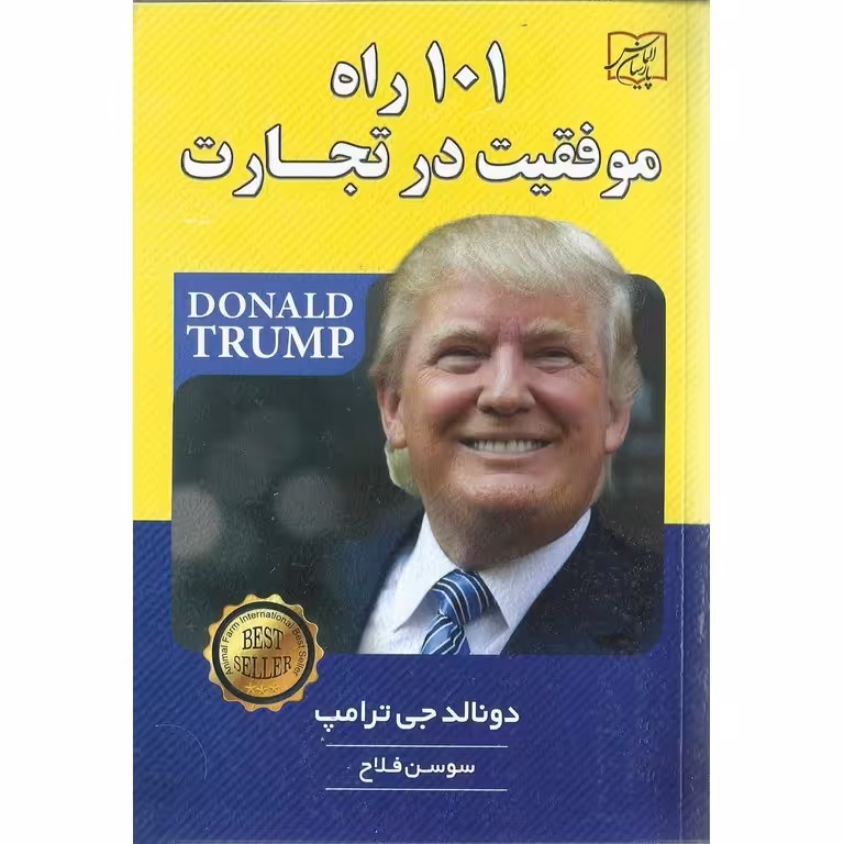 101 راه موفقیت در تجارت