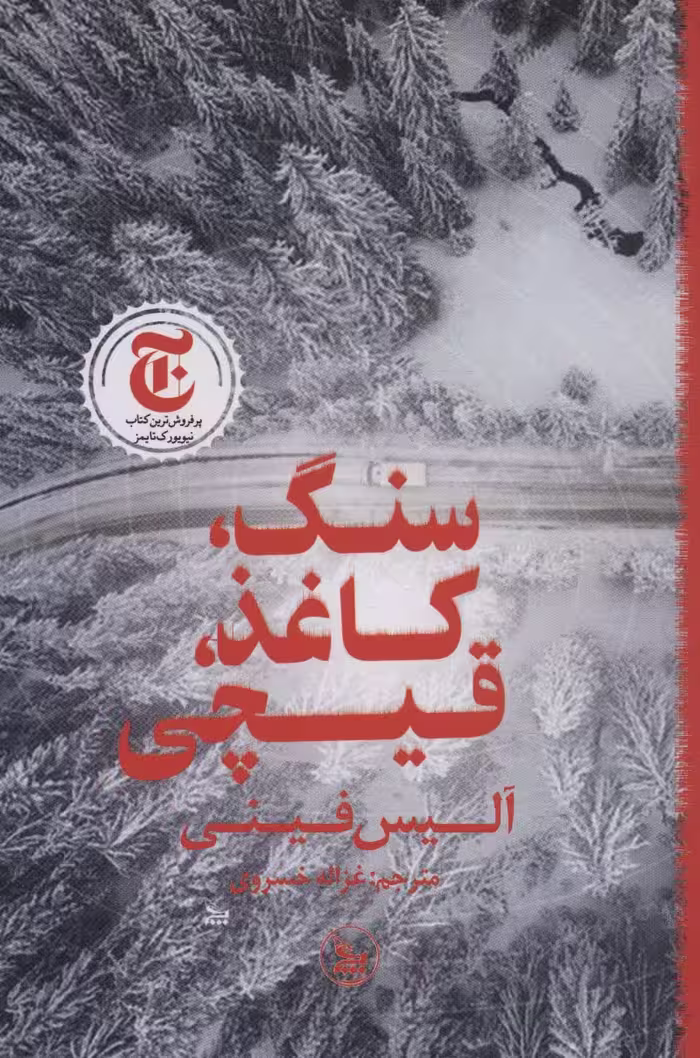 کتاب سنگ،کاغذ،قیچی