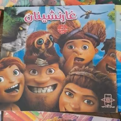 غارنشینان کتاب داستان بهمراه رنگ آمیزی ویژه کودکان قطع خشتی