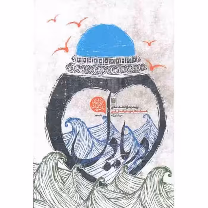 دریا دل (خاطرات شفاهی فاطمه دهقانی همسر شهید ابوالفضل رفیعی)