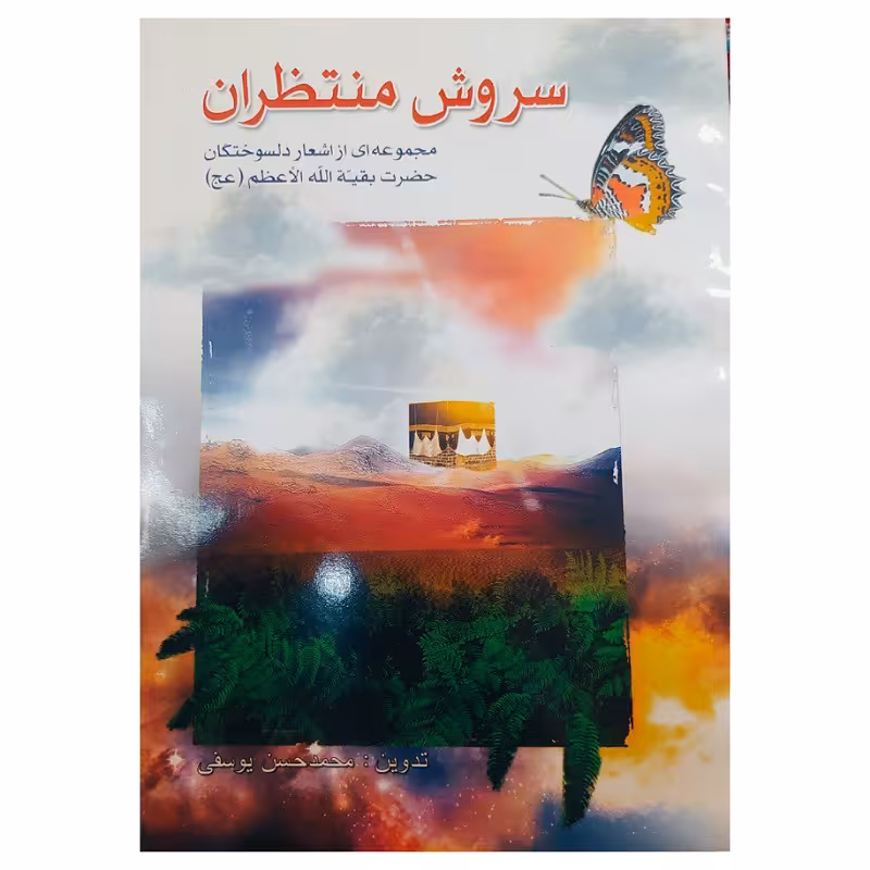 کتاب سروش منتظران مجموعه ای از اشعار دلسوختگان بقیع الله الاعظم (عج)  تدوین محمدحسن یوسفی