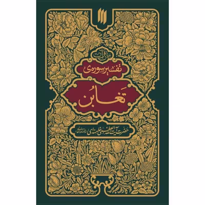 کتاب تفسیر  تغابن 