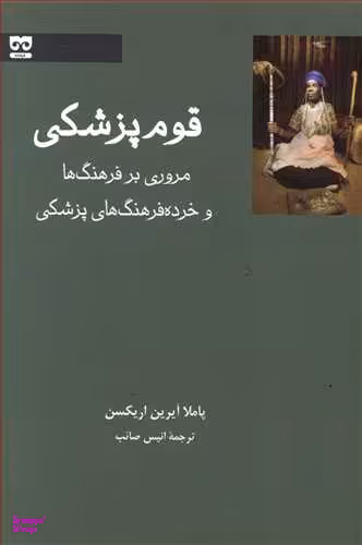 کتاب قوم پزشکی اثر پاملا آیرین اریکسن انتشارات فرهامه