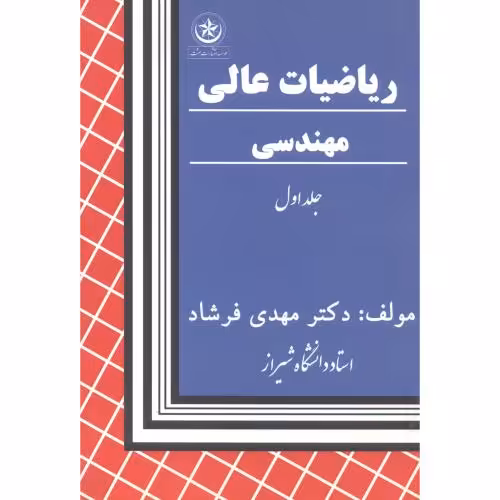 کتاب ریاضیات عالی مهندسی 1