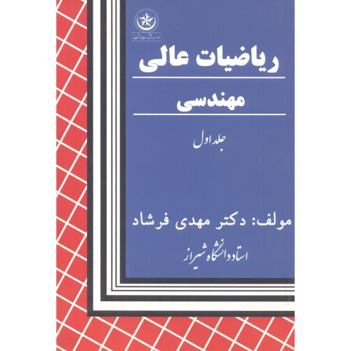 کتاب ریاضیات عالی مهندسی 1