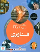 قیمت و خرید کتاب فناوری از دانشنامه تصویری بریتانیکا | ایده بوک