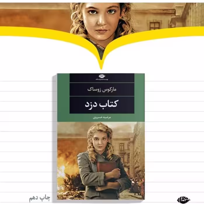 کتاب دزد اثر  مارکس زوساک ترجمه مرضیه خسروی نشر نگاه