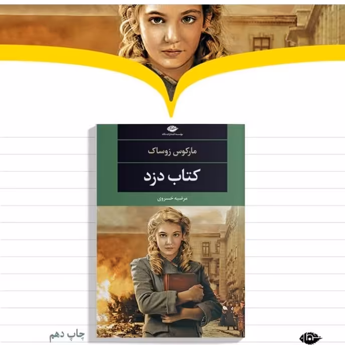 کتاب دزد اثر  مارکس زوساک ترجمه مرضیه خسروی نشر نگاه