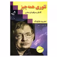 تئوری همه چیز نشر ندای معاصر (18060)