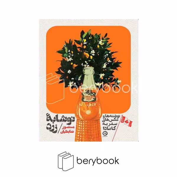 کتاب نوشابه زرد / نوشته ها و عکس های سفر به کانادا / گالینگور / مون