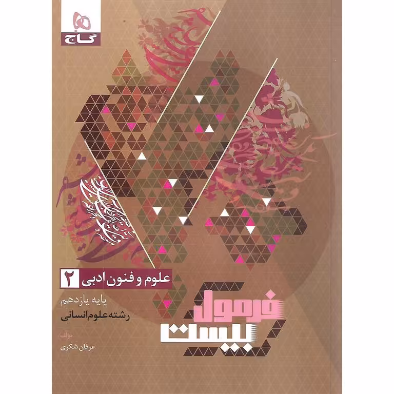 فرمول بیست علوم و فنون ادبی یازدهم گاج