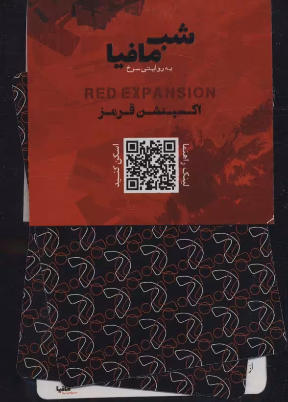 کتاب شب مافیا به روایتی قرمز اکسپنشن قرمز