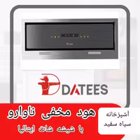 هود مخفی داتیس مدل ناوارو طوسی با حسگر اشاره دست