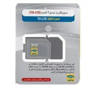 سیم کارت TD-LTE ایرانسل 480 گیگ اینترنت 1 ساله