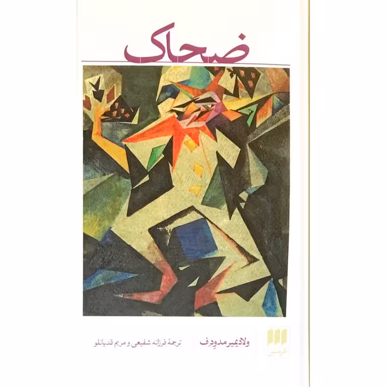 ضحاک