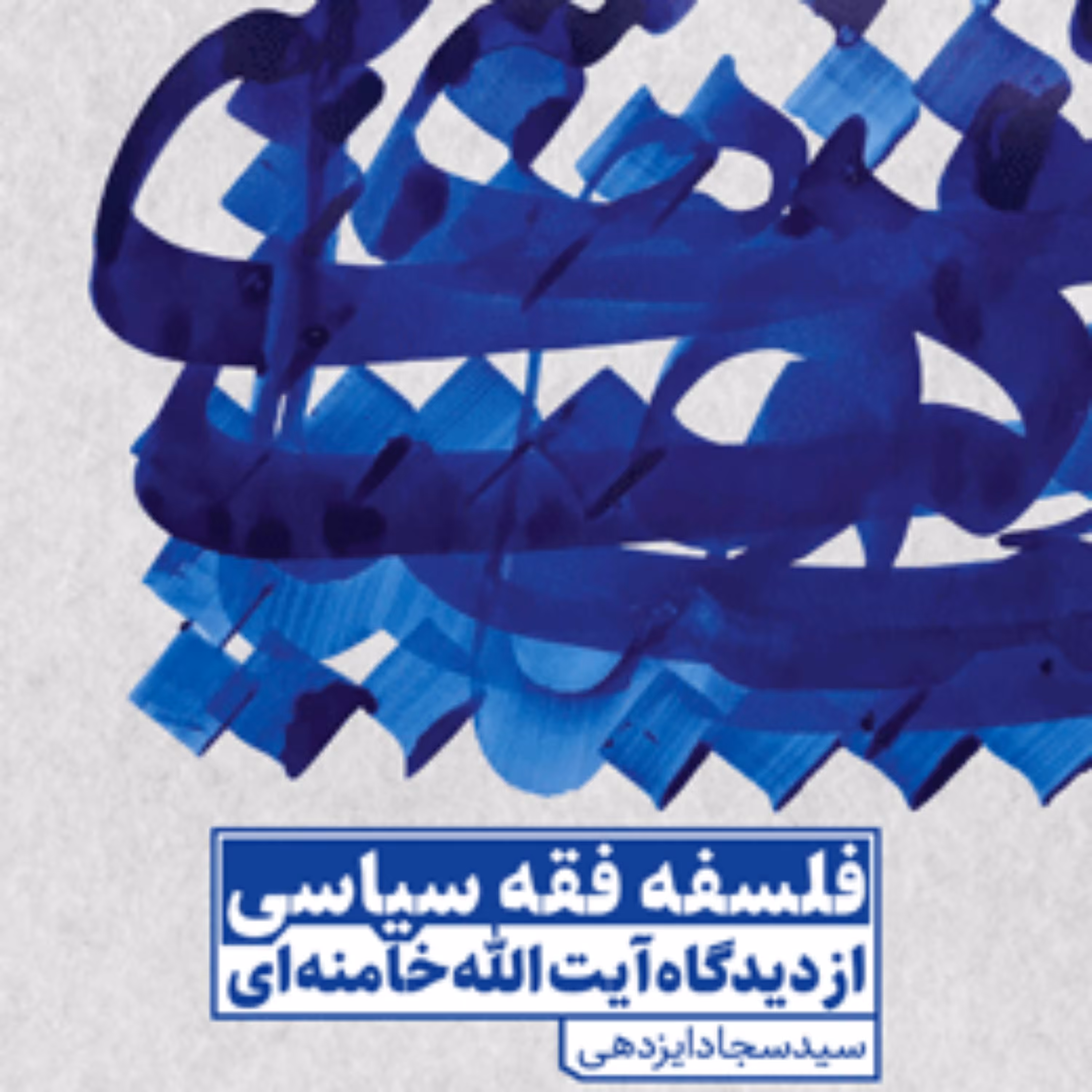 کتاب فلسفه فقه سیاسی  ناشر پژوهشگاه علوم و فرهنگ اسلامی  نویسنده سید سجاد ایزدهی