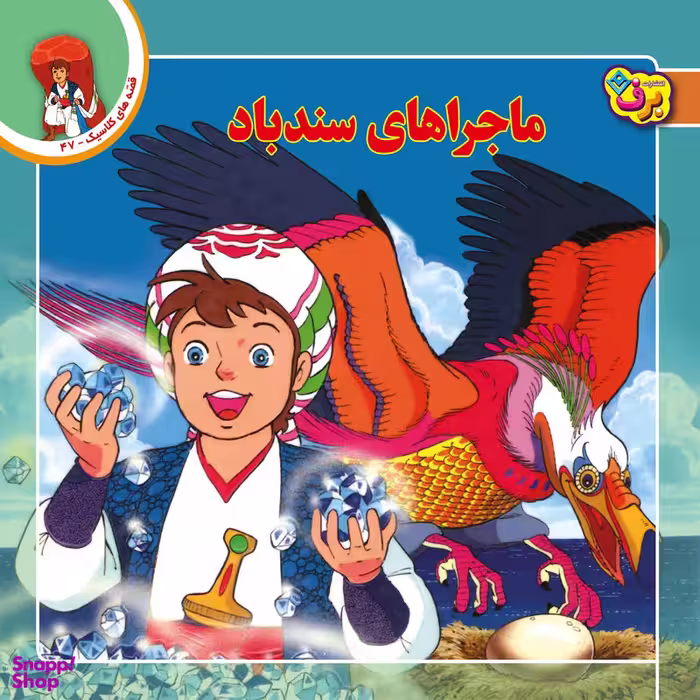 کتاب قصه های کلاسیک ۴۷ ماجراهای سندباد اثر شاگاهیراتا انتشارات برف