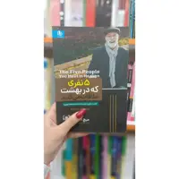 کتاب 5 نفری که در بهشت ملاقات میکنید اثر میچ آلبوم انتشارات الینا