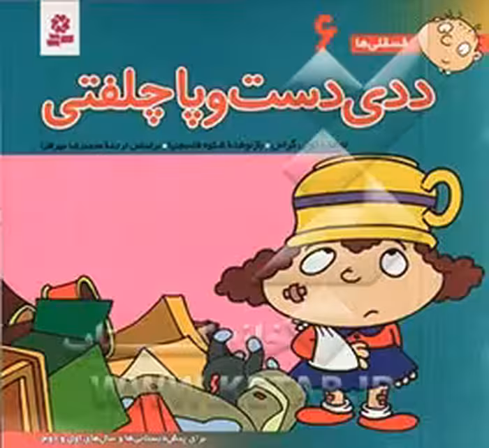 کتاب فسقلی ها 6 ددی دست و پا چلفتی قطع خشتی کوچک
