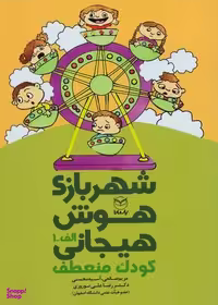 کتاب شهربازی هوش هیجانی الف 1: کودک منعطف اثر جمعی از نویسندگان انتشارات یارمانا