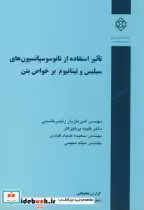 نشریه گ-688 تاثیر استفاده از نانوسوسپانسیون های سیلیس و تینانیوم بر خواص بتن | ایده بوک