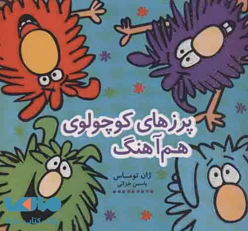پرزهای کوچولوی هم آهنگ (کتاب شادونه 5) نشر هیرمند