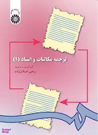 ترجمه مکاتبات و اسناد