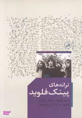 کتاب ترانه‌ های پینک فلوید نشر ثالث