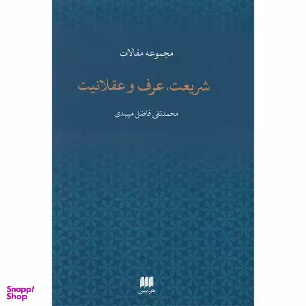 کتاب شریعت، عرف و عقلانیت اثر محمدتقی فاضل میبدی