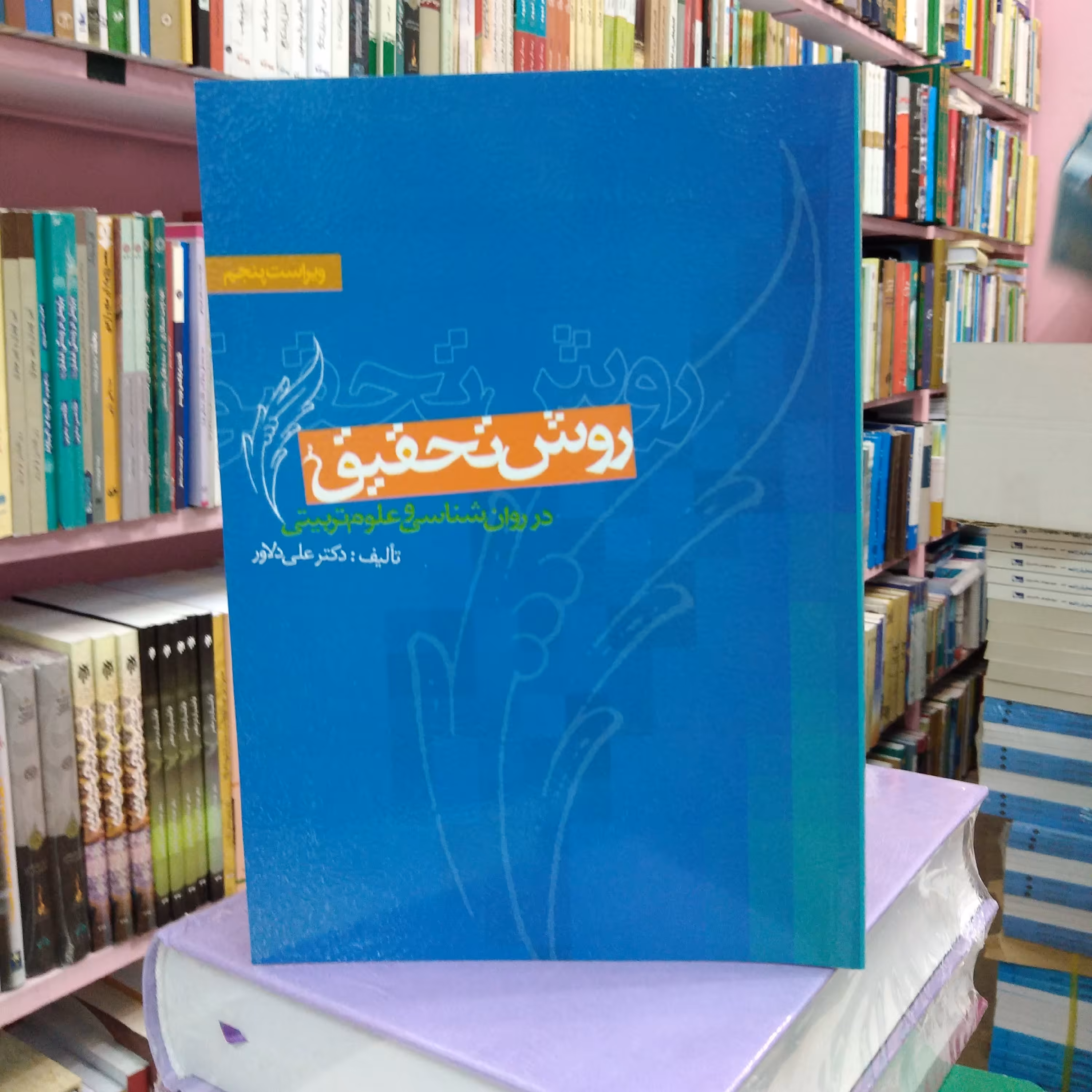 روش تحقیق در روان شناسی و علوم تربیتی
