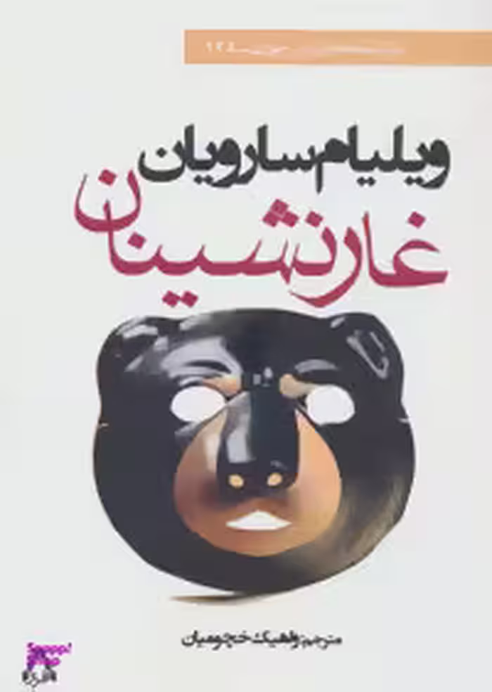 غارنشینان نمایشنامه های برتر جهان