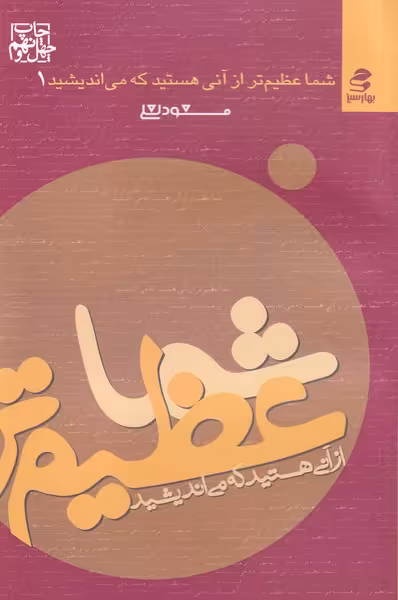 کتاب شما عظیم تر از آنی هستید که