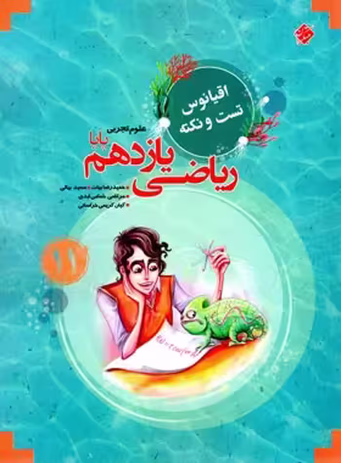 اقیانوس نکته و تست ریاضی یازدهم تجربی پایا مبتکران | چی بخونم