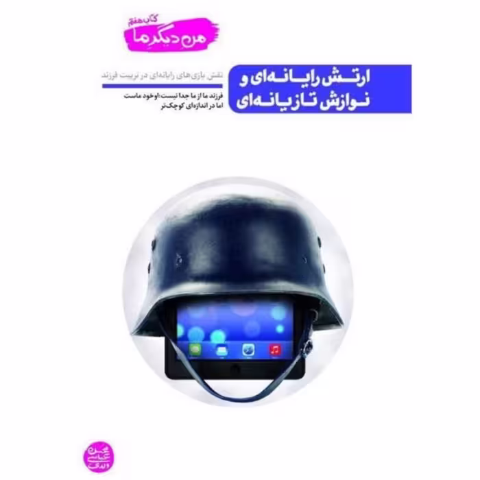 من دیگر ما . کتاب هفتم. ارتش رایانه ای و نوازش تازیانه ای