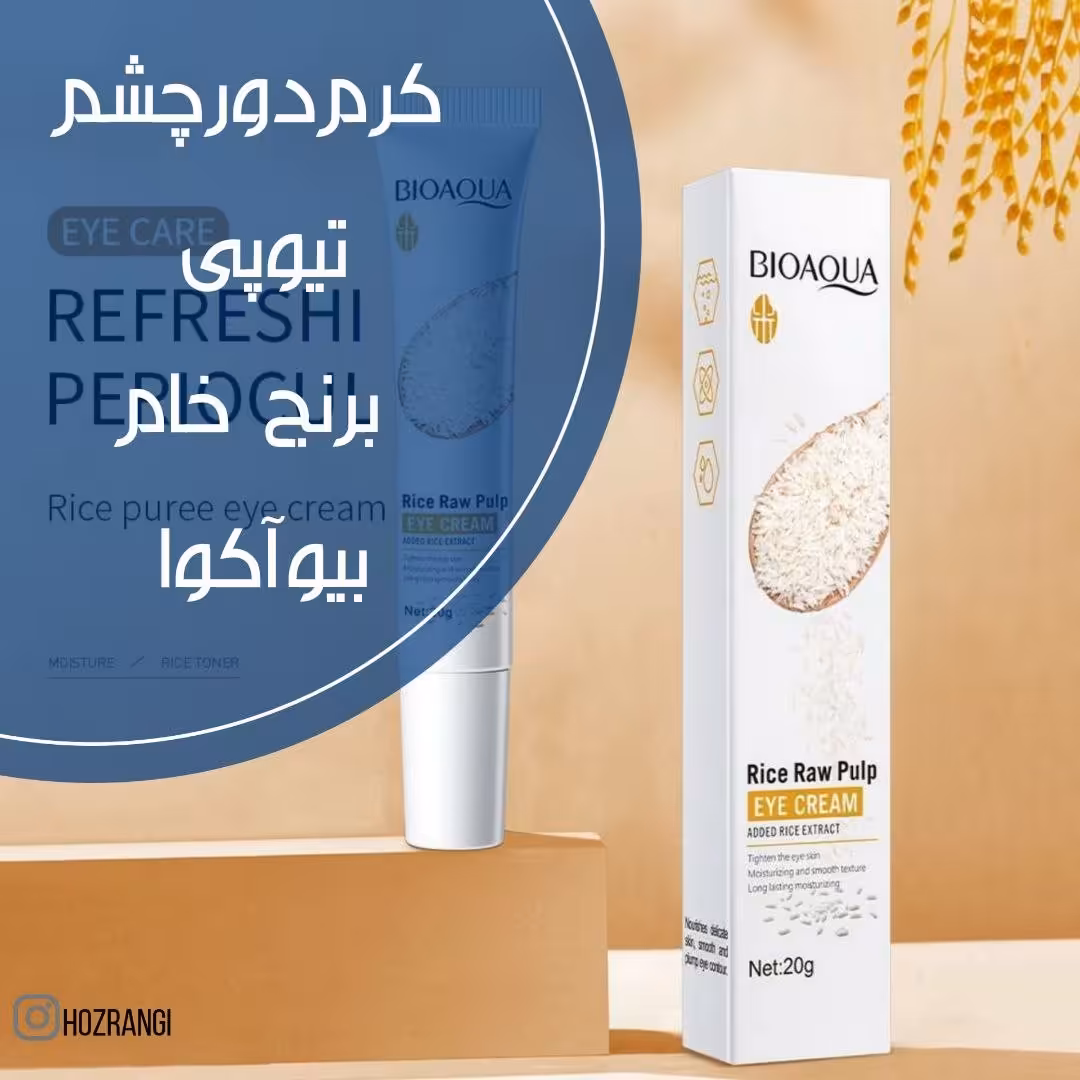 کرم دور چشم تیوپی برنج خام بیوآکوا